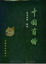 中国苜蓿（1995 PDF版）