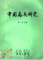 中国鸟类研究   1991  PDF电子版封面  7030027337  高玮主编 