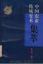 中国农业传统要术集萃 1998 PDF电子版封面 7109049515 彭世奖编注