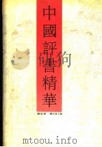 中国评书精华 讲史卷 1991 PDF电子版封面 7531305925 戴宏森主编