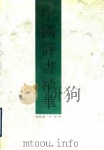 中国评书精华 神怪卷 1991 PDF电子版封面 7531305933 戴宏森,李真主编