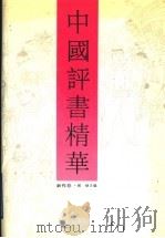 中国评书精华  新作卷（1991 PDF版）