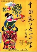 中国绕口令一千首 1992 PDF电子版封面 7533215125 张守镇,孟宪明编译