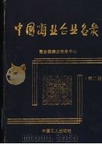 中国商业企业名录（1989 PDF版）