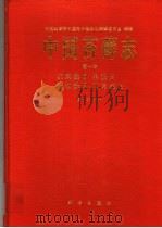 中国苔藓志 第1卷 泥炭藓目 黑藓目 无轴藓目 曲尾藓目 1994 PDF电子版封面 7030041437 高谦主编;中国科学院中国孢子植物志编辑委员会编辑
