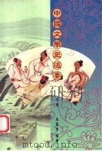 中国文学史述要 下 1996 PDF电子版封面 9623972504 马重奇编著