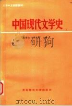 中国现代文学史 1986 PDF电子版封面 10334·11 萧新如,吴天霖主编