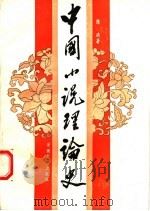 中国小说理论史 1992 PDF电子版封面 7539607122 陈洪著