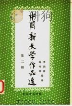 中国新文学作品选 第2册 1980 PDF电子版封面 李润新,阎纯德编