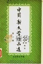 中国新文学作品选 第3册 1980 PDF电子版封面 李润新,阎纯德编