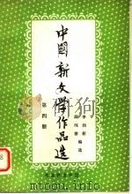 中国新文学作品选  第4册（1980 PDF版）