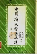 中国新文学作品选  第6册（1980 PDF版）