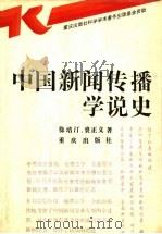 中国新闻传播学说史   1994  PDF电子版封面  7536626290  徐培汀，裘正义著 