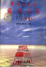中国行业报发展之路 1999 PDF电子版封面 7800908550 汪大绶,戴仁杰主编