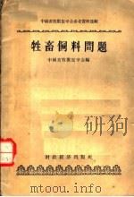 中国畜牧兽医学会参考资料选辑 牲畜饲料问题 1955 PDF电子版封面 16005·82 中国畜牧兽医学会编