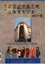 中国沿边省区边境经济贸易全书 1993 PDF电子版封面 720702634X 蔡凯夫主编