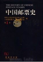 中国邮票史  第1卷  1878-1896   1999  PDF电子版封面  7100028434  中华人民共和国信息产业部，《中国邮票史》编审委员会编 