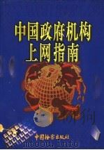 中国政府机构上网指南  下（1999 PDF版）
