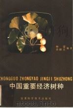 中国重要经济树种 1986 PDF电子版封面 16196·286 柳鎏,孙醉君编著