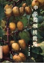 中华猕猴桃栽培 1983 PDF电子版封面 16109·771 朱鸿云编著