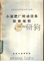小氮肥厂转动设备检修规程  试行   1980  PDF电子版封面  15063·3190  化学工业部化肥司编写 