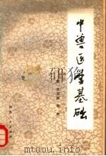 中兽医学基础（1981 PDF版）