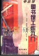 中小学图书馆工作入门   1997  PDF电子版封面  750274276X  王若兰等编著 