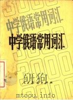 中学俄语常用词汇 1982 PDF电子版封面 7012·0641 人民教育出版社中小学外语编辑室俄语组编