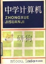 中学计算机 1989 PDF电子版封面 7542802585 吕传兴主编