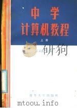 中学计算机教程 上 1985 PDF电子版封面 15235·187 吴文虎主编