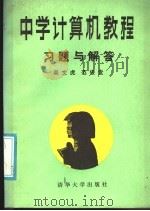 中学计算机教程：习题与解答（1987 PDF版）