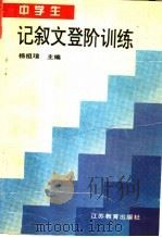 中学生记叙文登阶训练   1996  PDF电子版封面  7534327091  杨祖瑄主编 