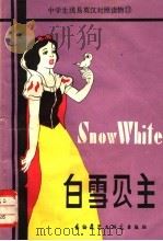 白雪公主 1981 PDF电子版封面 9215·123 (美)迪斯尼(W.Disney)著;苏醒华译