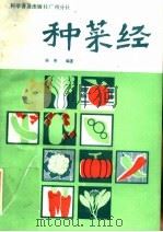 种菜经（1986 PDF版）