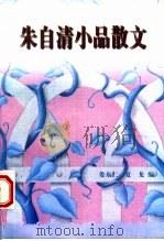 朱自清小品散文（1996 PDF版）