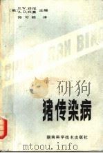 猪传染病 1981 PDF电子版封面 16204·67 (美)邓尼(H.W.Dunne),(美)列曼(A.D.Lem