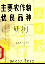 主要农作物优良品种（1981 PDF版）