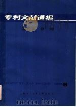 专利文献通报 信息存储 1985年 第6期 1986 PDF电子版封面 15192·357 上海科学技术文献出版社,中国专利局文献服务中心编