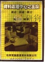 资料处理中心之筹设:职能·组职·职位 1978 PDF电子版封面 骆忆黎编译