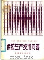 紫胶生产技术问答 1986 PDF电子版封面 15046·1184 石韵琴,李佳茵,黄钟谊,周云麒编写