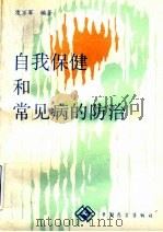 自我保健和常见病的防治   1990  PDF电子版封面  7505007483  凌万军编著 