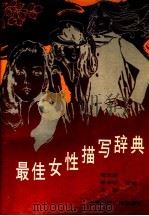 最佳女性描写辞典 1990 PDF电子版封面 7800355519 倪文杰等主编