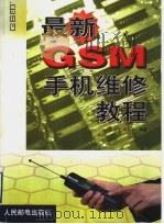 最新GSM手机维修教程（1999年03月第1版 PDF版）