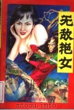 无敌艳女 上 1996 PDF电子版封面 7207034016 李凉著