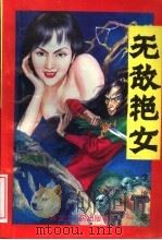 无敌艳女  中（1996 PDF版）