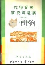 作物育种研究与进展  第1集（1993 PDF版）