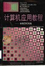 计算机应用教程 初级DOS版 1997 PDF电子版封面 7532052699 上海市计算机应用能力考核办公室编