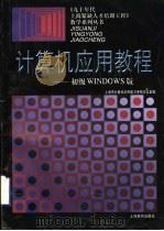计算机应用教程 初级WINDOWS版 1997 PDF电子版封面 7532052702 上海市计算机应用能力考核办公室编