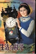 生活与科学 1981年 2 1981 PDF电子版封面 13217·8 黑龙江科学技术出版社辑辑部编