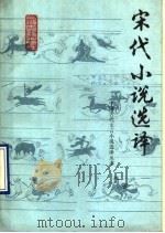 宋代小说选译 1990 PDF电子版封面 7532505979 李华年选译